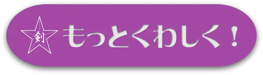 くわしく